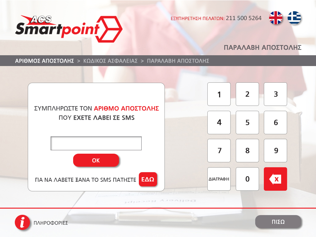 ACS_SMARTPOINT_LOCKER_ΟΘΟΝΗ_2